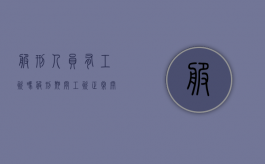 服刑人员有工资吗（服刑期间工资正常开么）