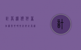 计算机软件著作权需要哪些材料（计算机软件著作权登记办法）