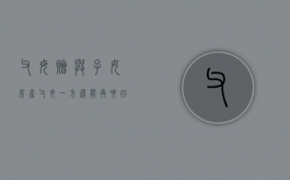 父母赠与子女房产父母一方还能再要回去吗（父母一方赠予子女的房产,另一方有权取消赠予吗）