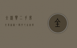 全款买二手房交易流程一般多久走完，有什么注意事项（买二手房全款需要多久）
