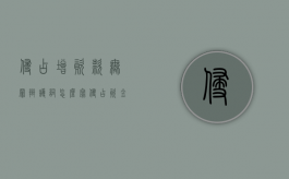 侵占增资款无罪辩护词怎么写？（侵占资金罪司法解释）