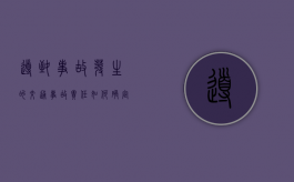 导致事故发生的交通事故责任如何确定？（导致事故发生的原因有什么和什么）