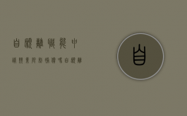 自愿离职能申请竞业限制补偿吗（自愿离职可以仲裁吗）