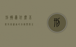 刑拘为什么不能取保候审的？（刑拘期间不让取保是不是表示很严重）