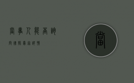 当事人能否询问律师卷宗详情？
