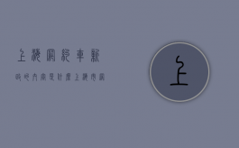 上海网约车新政的内容是什么？（上海市网约车政策）