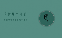 民法典中未签订书面的买卖合同怎么认定的（民法典中未签订书面的买卖合同怎么认定违约）