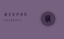 调查阶段律师的作用究竟有多大？