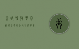 行政性收费包括哪些项目（行政性收费属于什么科目）