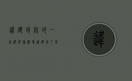 违建拆除的一定没有补偿吗（违建拆了有没有补助）