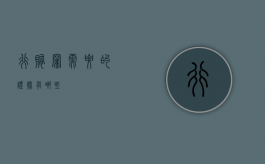 行贿罪需要的证据有哪些