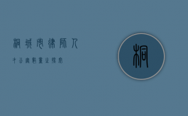 桐城市律师人才公寓数量之探究