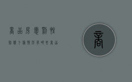 商品房惩罚性赔偿七种情形有哪些（商品房惩罚性赔偿七种情形图片）