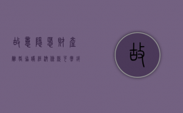 故意隐慝财产  离婚协议经济条款可撤销（隐私协议离婚怎么办理）