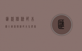 汇款借条范本图片（汇款借条范本怎么写）