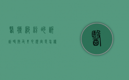 医疗纠纷的诉讼时效及其它规定是怎样的（医疗纠纷程序）