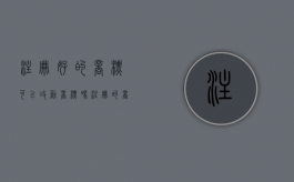 注册好的商标可以改动商标吗（注册的商标可以更改吗）