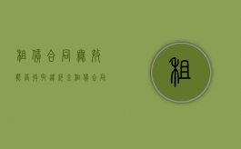 租赁合同无效能否收取违约金？（租赁合同无效后的法律后果）