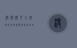 没领证可以摆酒席吗（没领证摆过酒席受法律保护吗）
