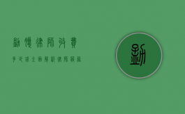 勐腊律师收费多少钱？全面解析律师服务费用标准
