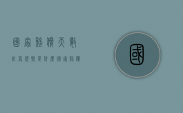 国家赔偿天数计算规则是什么（国家赔偿数额计算标准）