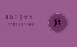 离休人员抚恤金发放标准（离休人员抚恤金发放标准2019年）