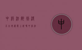 中级法院判决不合理还能上诉吗（中级法院判决不服怎么办）