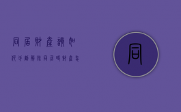 同居财产该如何分割,解除同居时财产怎么处理（处理同居关系的财产分割）