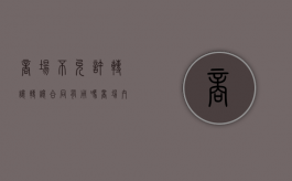 商场不允许转让,转让合同有用吗（商场内摊位）