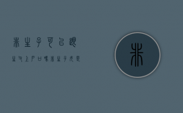 非生子可以跟生父上户口吗（非生子女是什么意思）