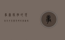 事实婚姻的现状及其影响有哪些（事实婚姻的概念及特征）