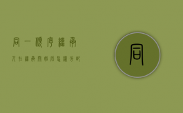 同一顺序继承人在继承开始后怎样分配遗产（民法典规定,同一顺序继承人继承遗产的份额）