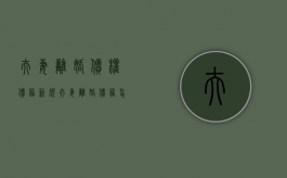 夫妻离婚债权债务新规（夫妻离婚债务怎么处理民法典）