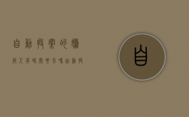自动投案的嫌疑人 有时间要求吗（自动投案的法律依据）