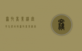 窃取商业机密要怎么定性（窃取商业机密的定义是什么）