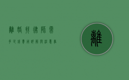 离婚找律师需多少钱？费用详解与注意事项