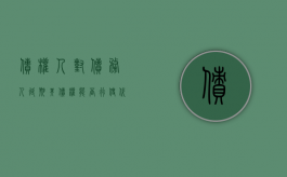 债权人对债务人延期其债权能否行使代位权（债权人与债务人延长还款期限,保证人责任）