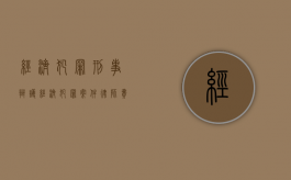 经济犯罪刑事辩护（经济犯罪案件律师费收取标准）