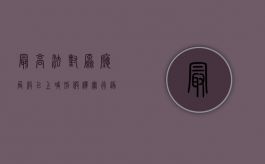 最高法：对原厅局级以上减刑、假释实行逐案审查（关于办理减刑,假释案件的意见）
