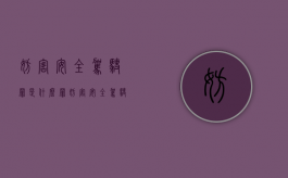 妨害安全驾驶罪是什么罪（妨害安全驾驶罪四要件）