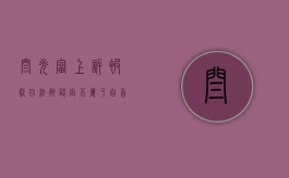 闫光富上诉被驳回 法院认定不属于自首（闫光宇个人资料）