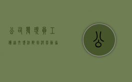 公司发现员工伪造文凭，法院判决劳动协议无效（伪造公司文件犯罪吗）