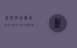 新婚姻法离婚财产分割是如何的（最新婚姻法2020离婚新规定财产分配视频）