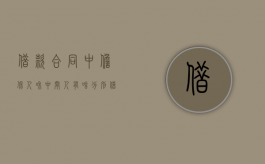 借款合同中担保人和中间人有啥分别（借款合同有担保 人的签字,担保人如何推责）