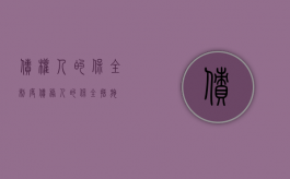 债权人的保全制度（债务人的保全措施）