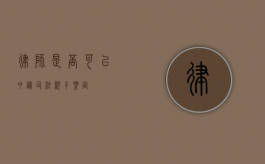 律师是否可以申请司法亲子鉴定？