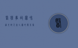 医疗事故罪和过失致人死亡罪的关系（医疗事故罪与过失致人死亡罪）