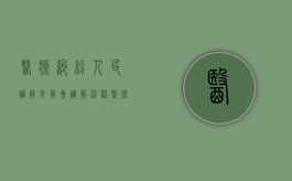医疗纠纷人民调解委员会调解流程（医疗调解委员会是属于哪个部门）