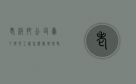 老板把公司卖了拖欠工资怎么处理呢（老板把公司卖了拖欠工资怎么处理好）