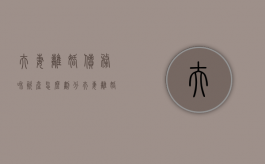 夫妻离婚债务和资产怎么划分？（夫妻离婚债务怎么处理民法典）